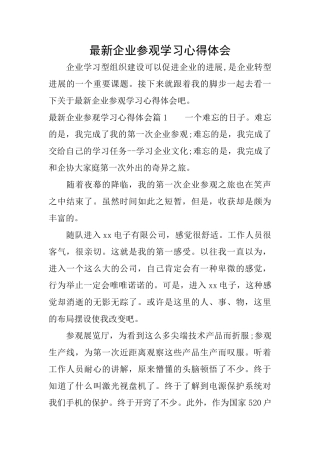 最新企业参观学习心得体会