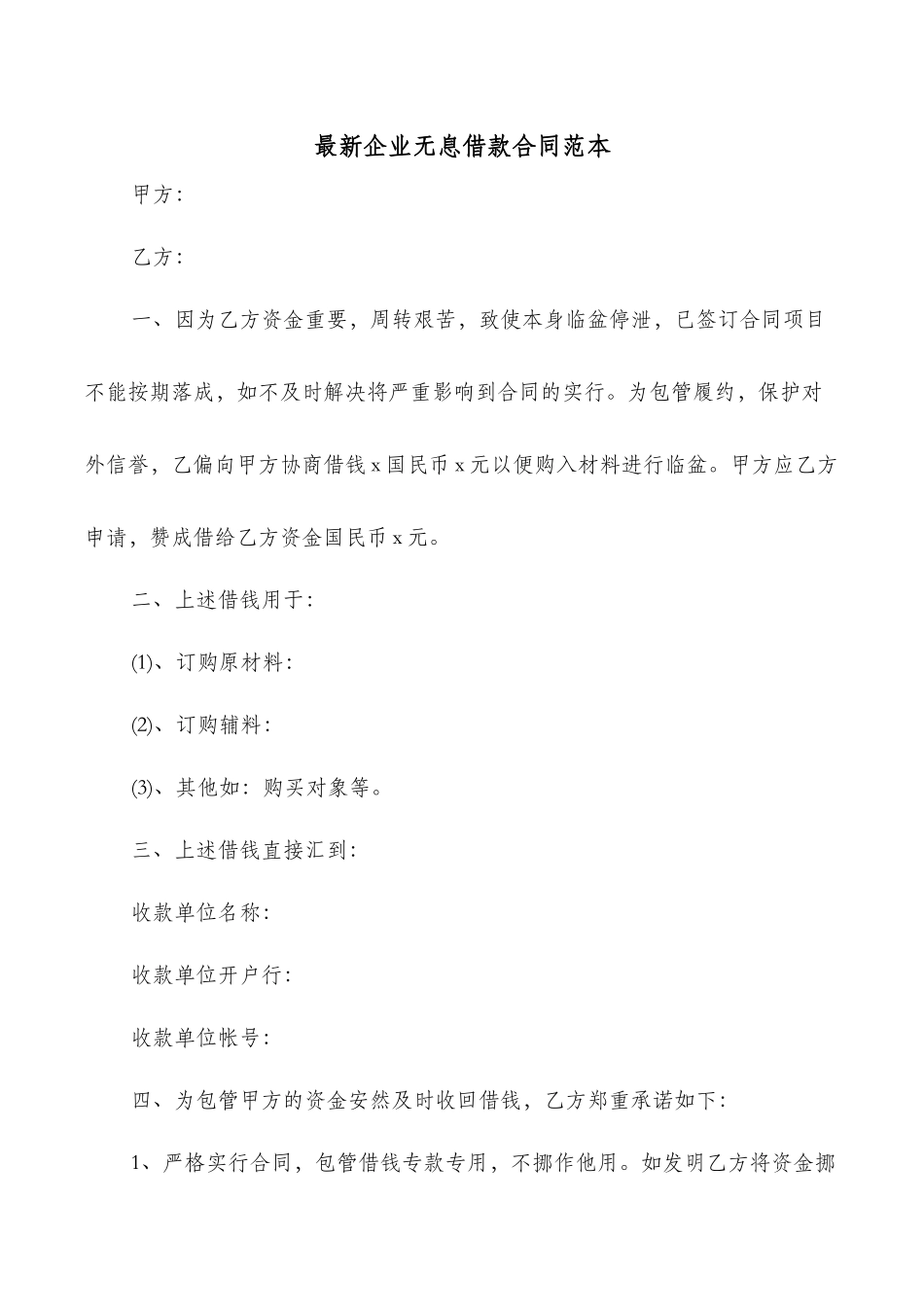 最新企业无息借款合同范本_第1页