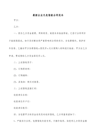 最新企业无息借款合同范本