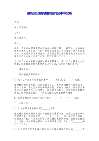 最新企业融资借款合同范本专业版——范本