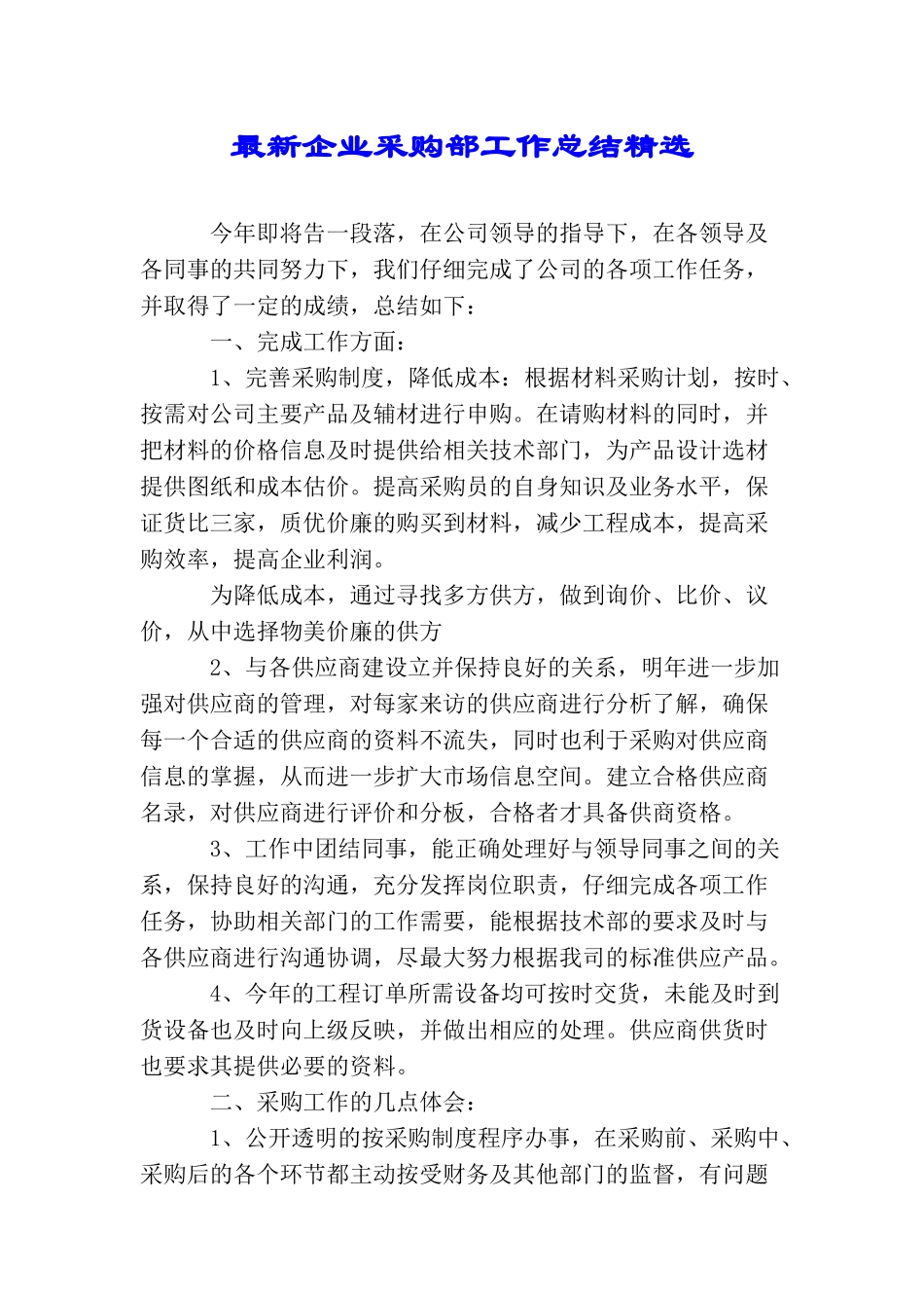 最新企业采购部工作总结精选_第1页