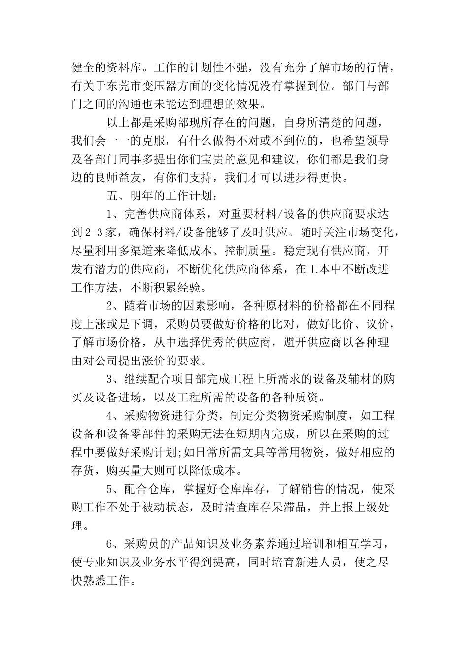 最新企业采购部工作总结精选_第3页