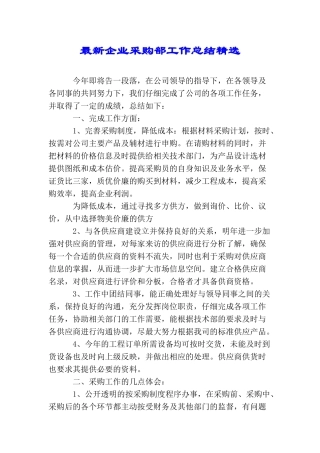 最新企业采购部工作总结精选
