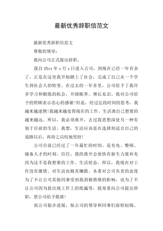 最新优秀辞职信范文