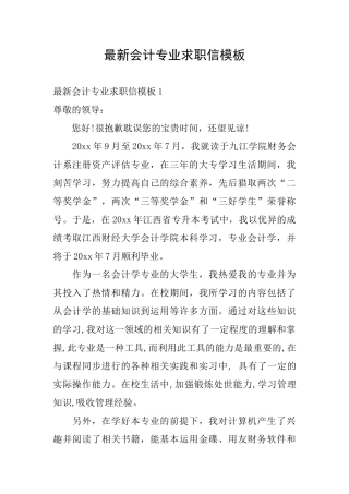 最新会计专业求职信模板