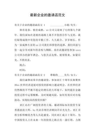 最新企业的邀请函范文