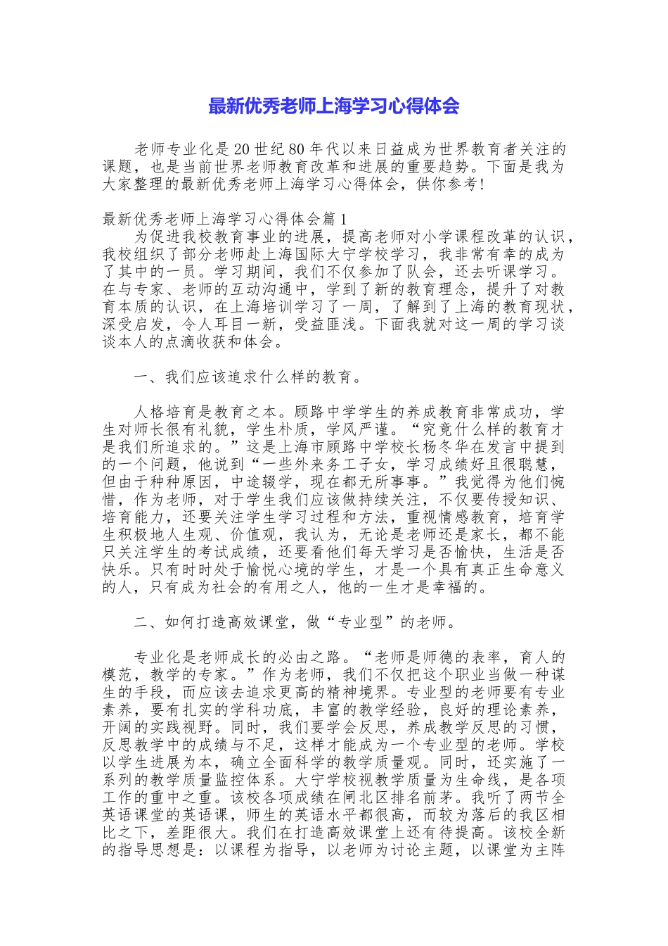 最新优秀教师上海学习心得体会_第1页