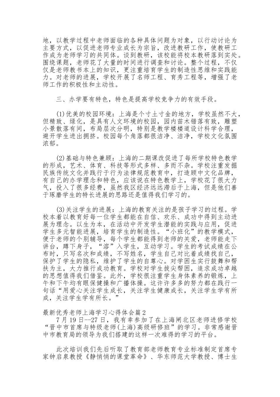 最新优秀教师上海学习心得体会_第2页