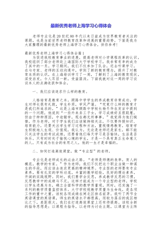 最新优秀教师上海学习心得体会