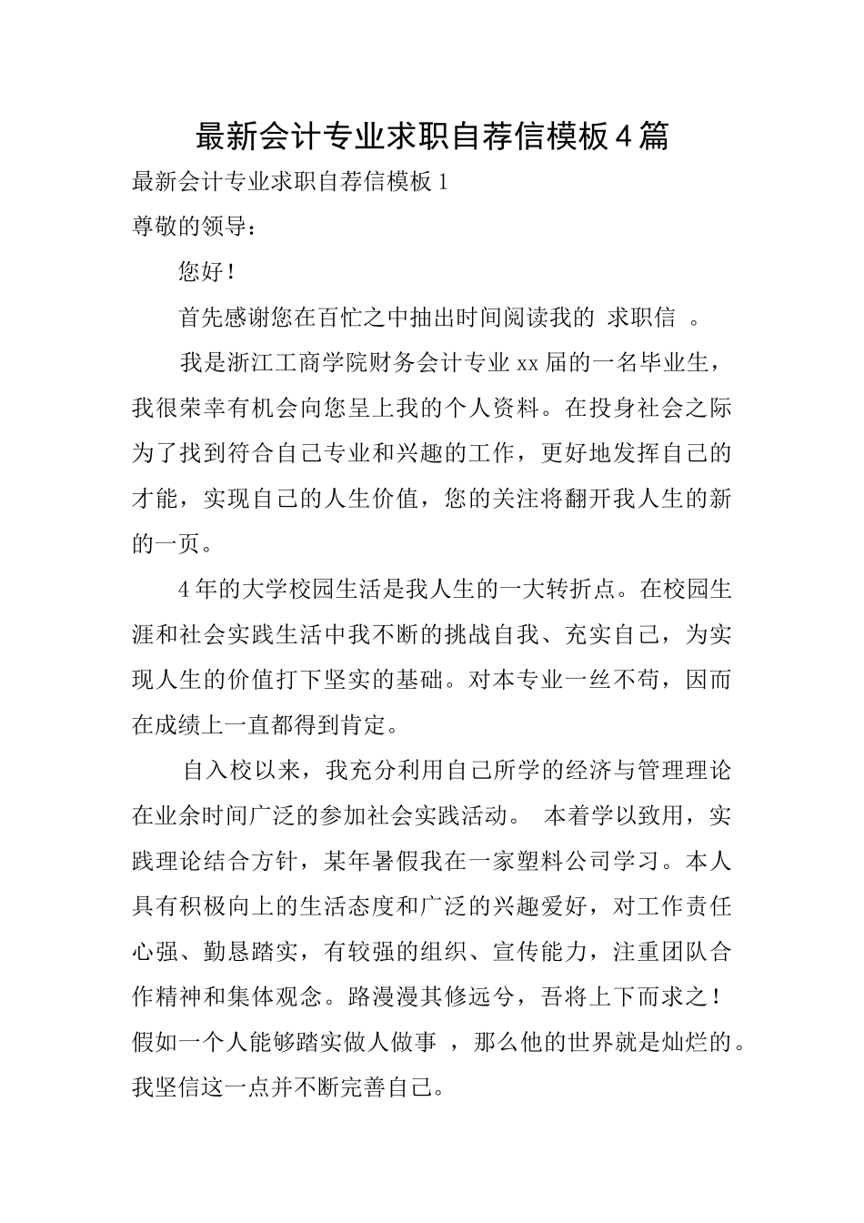 最新会计专业求职自荐信模板4篇_第1页