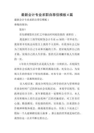 最新会计专业求职自荐信模板4篇