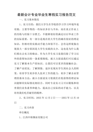 最新会计专业毕业生寒假实习报告范文