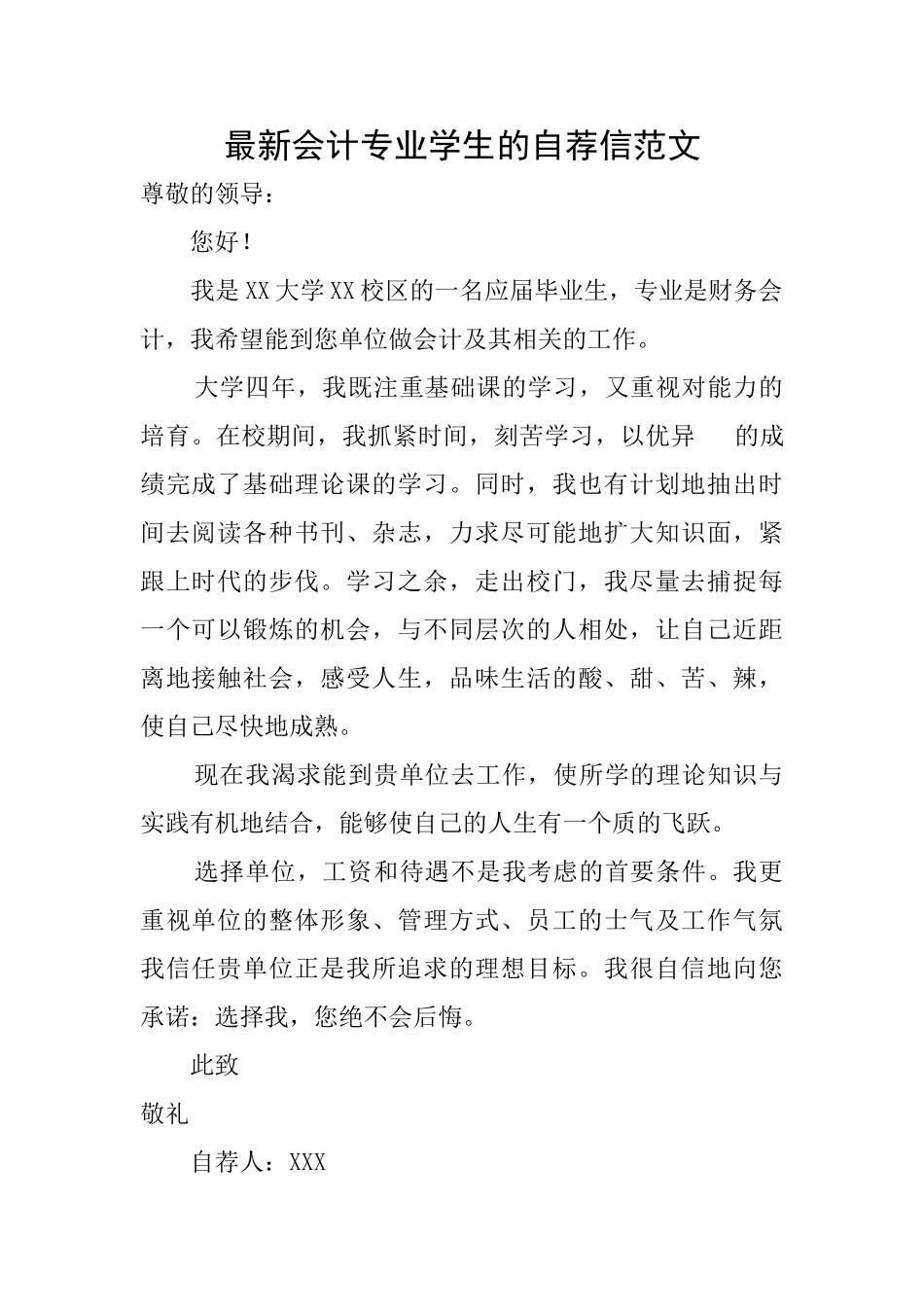最新会计专业学生的自荐信范文_第1页