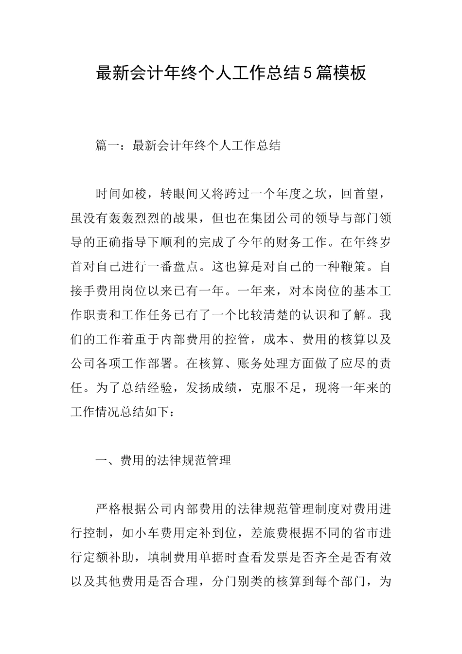 最新会计年终个人工作总结5篇模板_第1页