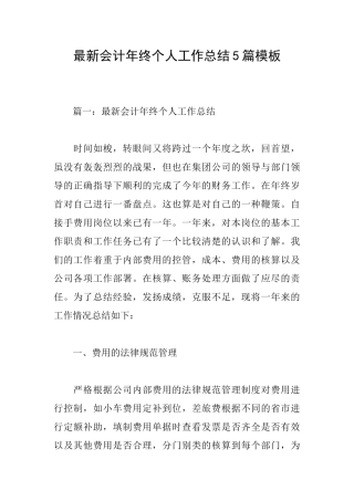 最新会计年终个人工作总结5篇模板