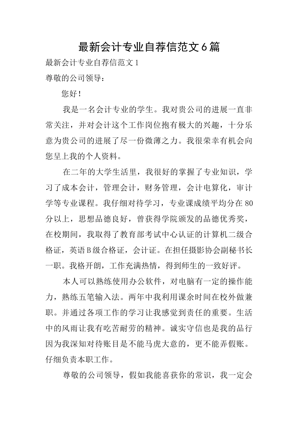 最新会计专业自荐信范文6篇_第1页