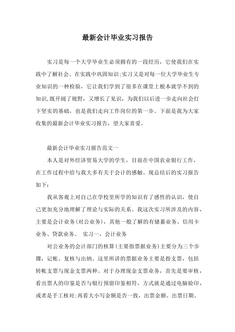 最新会计毕业实习报告_第1页