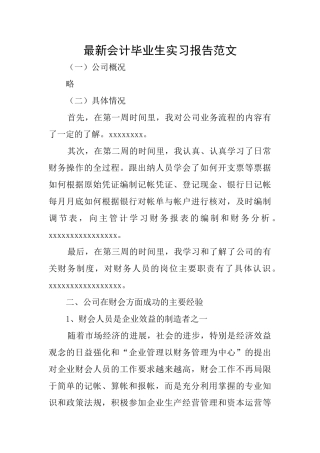 最新会计毕业生实习报告范文