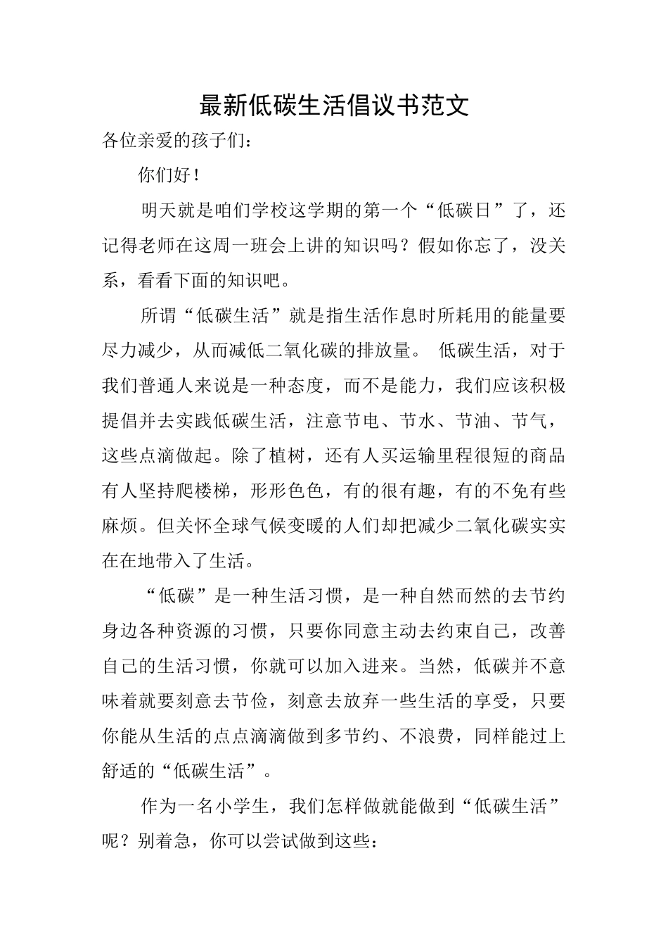 最新低碳生活倡议书范文_第1页