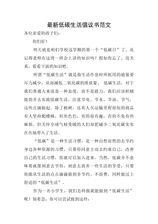 最新低碳生活倡议书范文