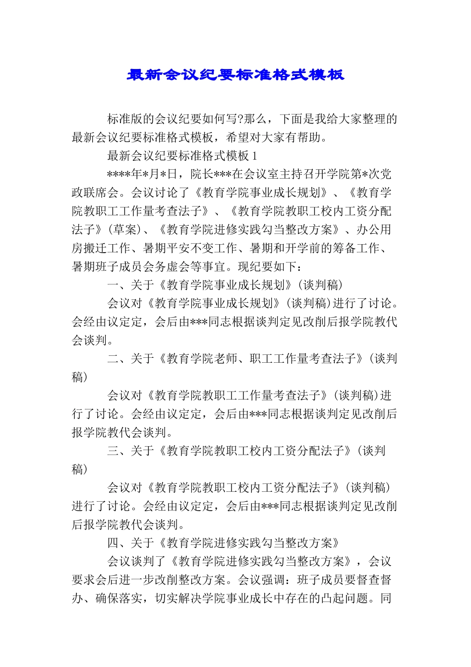 最新会议纪要标准格式模板_第1页