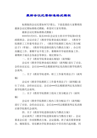 最新会议纪要标准格式模板