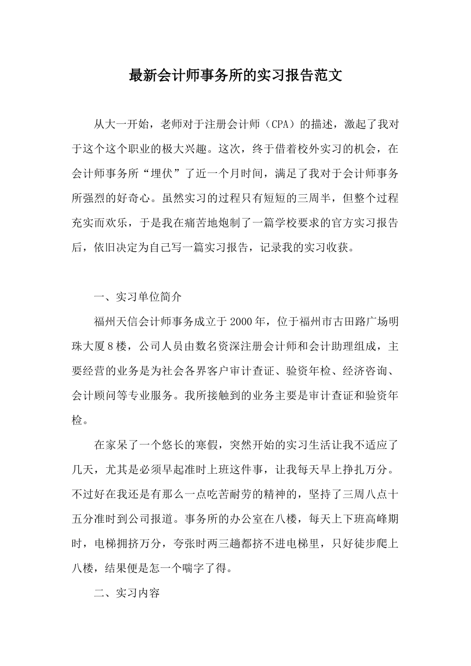 最新会计师事务所的实习报告范文_第1页