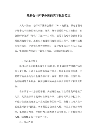 最新会计师事务所的实习报告范文