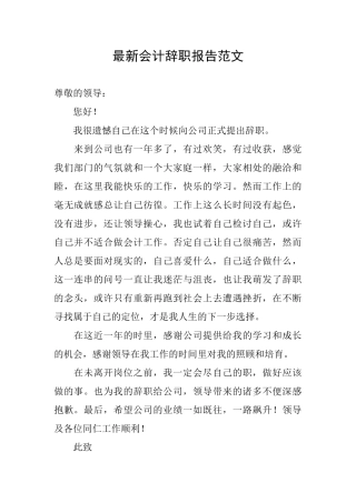 最新会计辞职报告范文