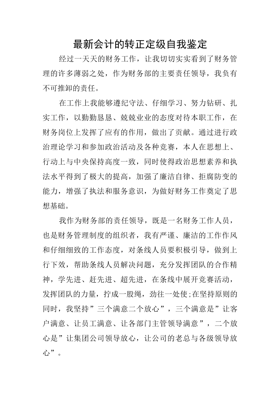 最新会计的转正定级自我鉴定_第1页