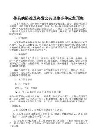 最新传染病防控及突发公共卫生事件应急预案最新