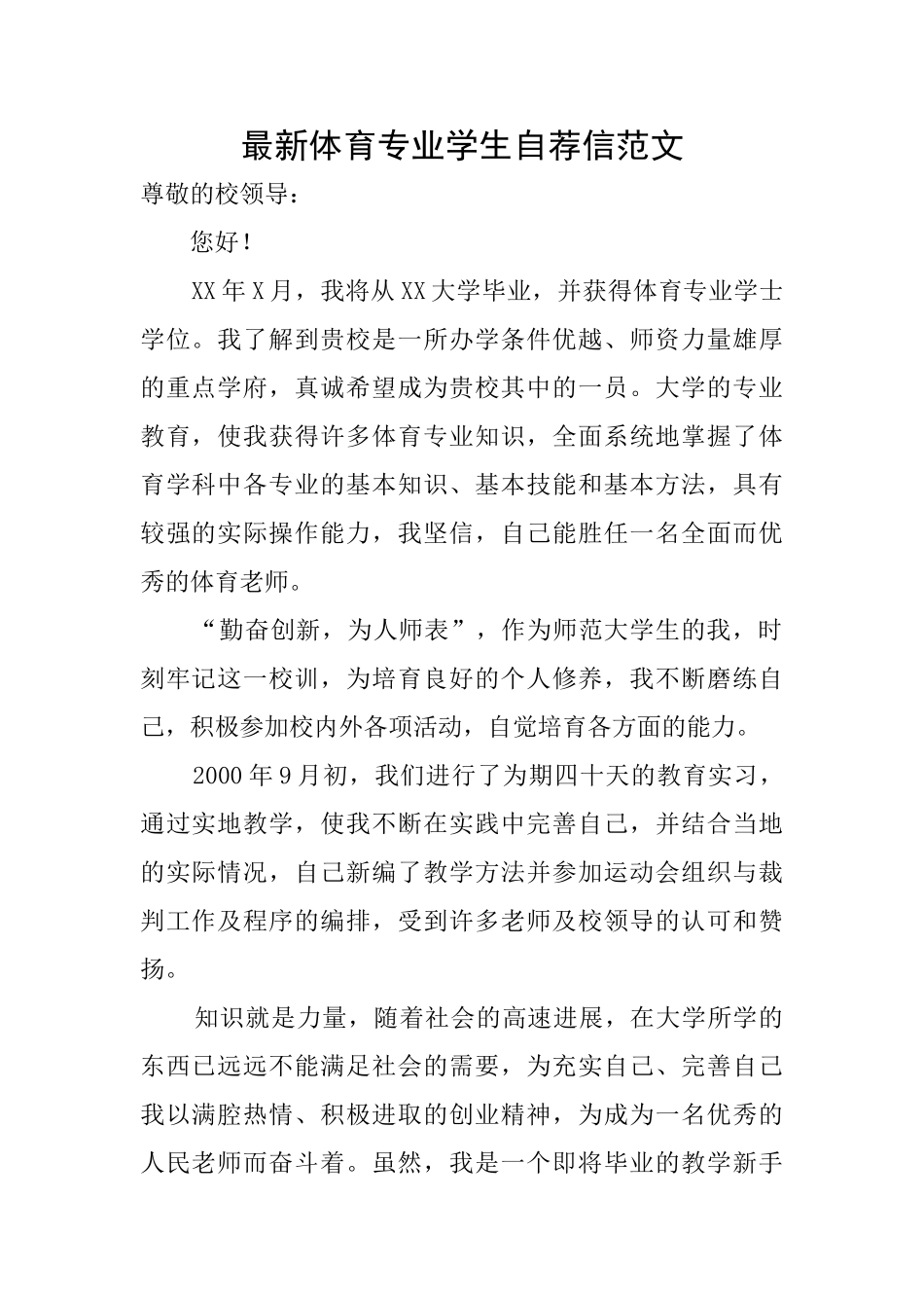 最新体育专业学生自荐信范文_第1页