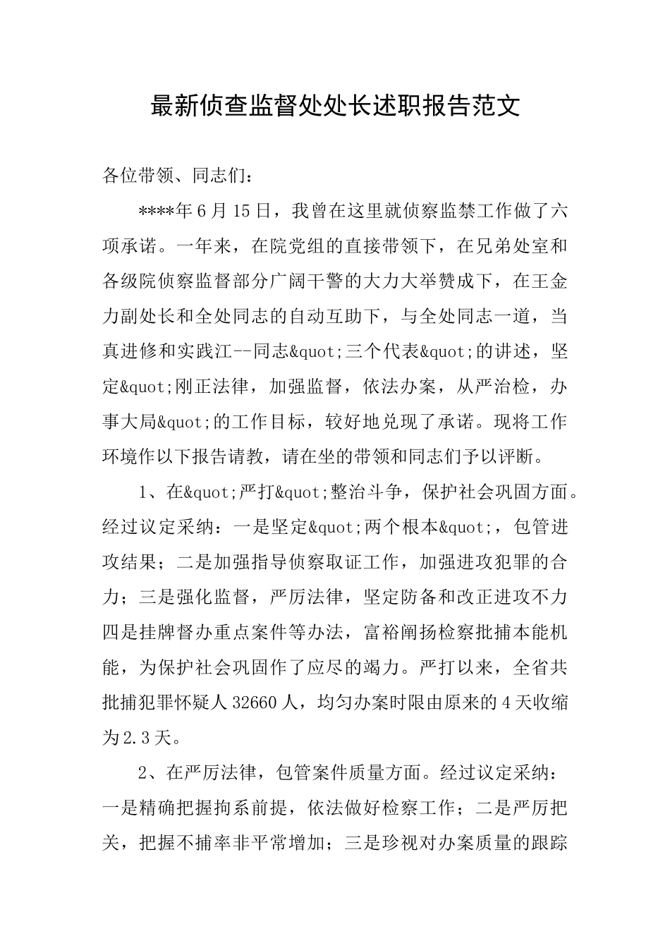 最新侦查监督处处长述职报告范文_第1页