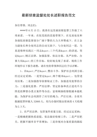 最新侦查监督处处长述职报告范文