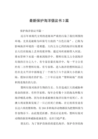 最新保护海洋倡议书3篇