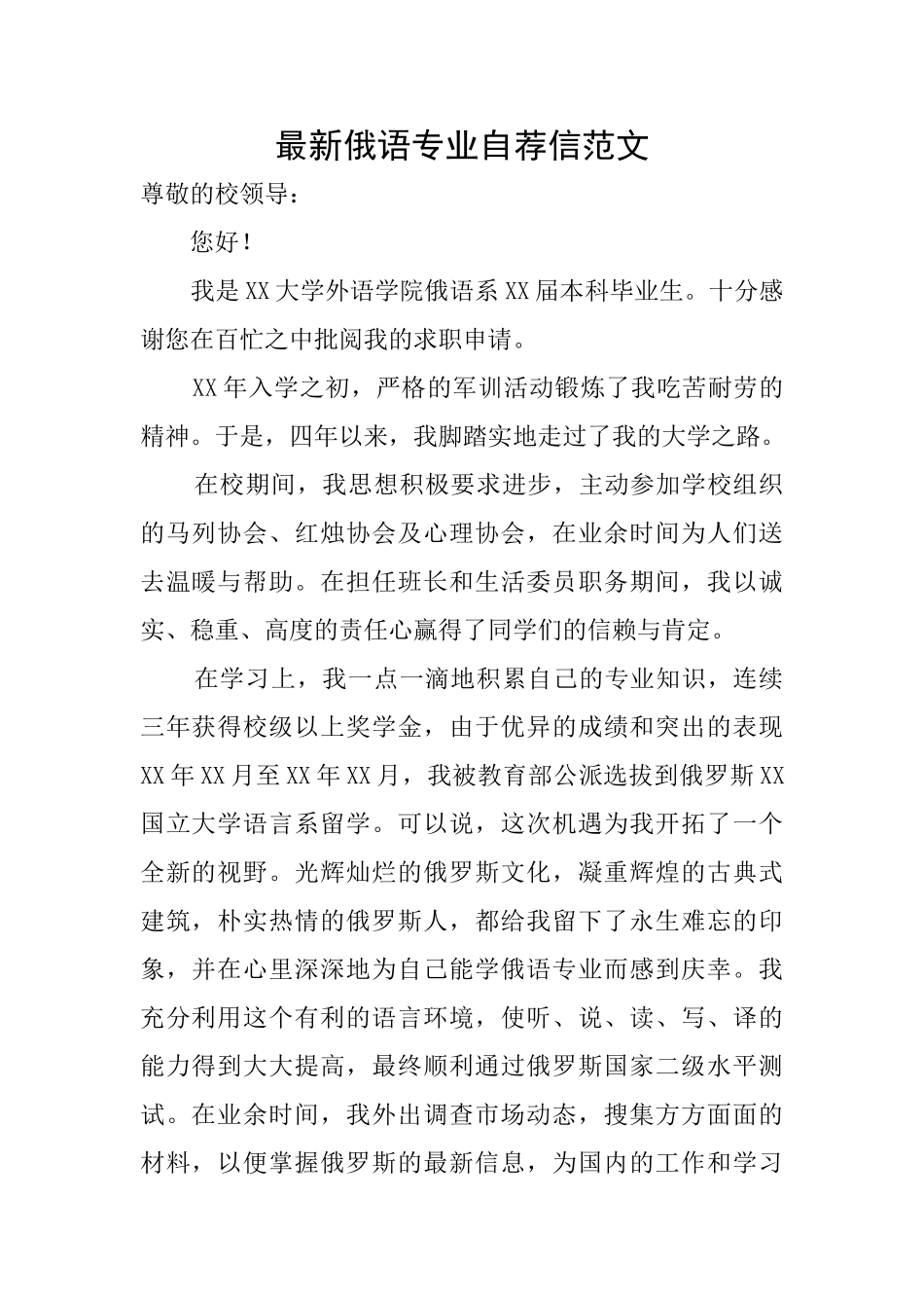 最新俄语专业自荐信范文_第1页
