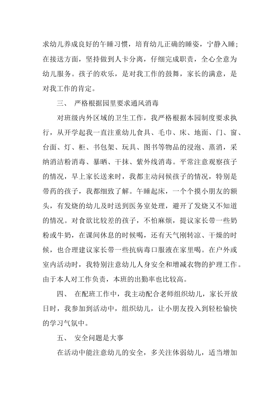 最新保育员个人工作总结范文_第2页