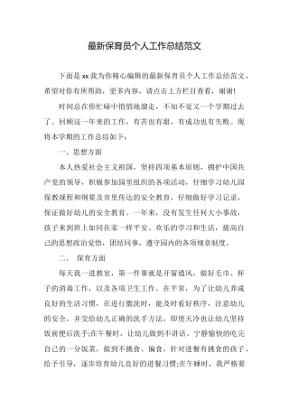 最新保育员个人工作总结范文