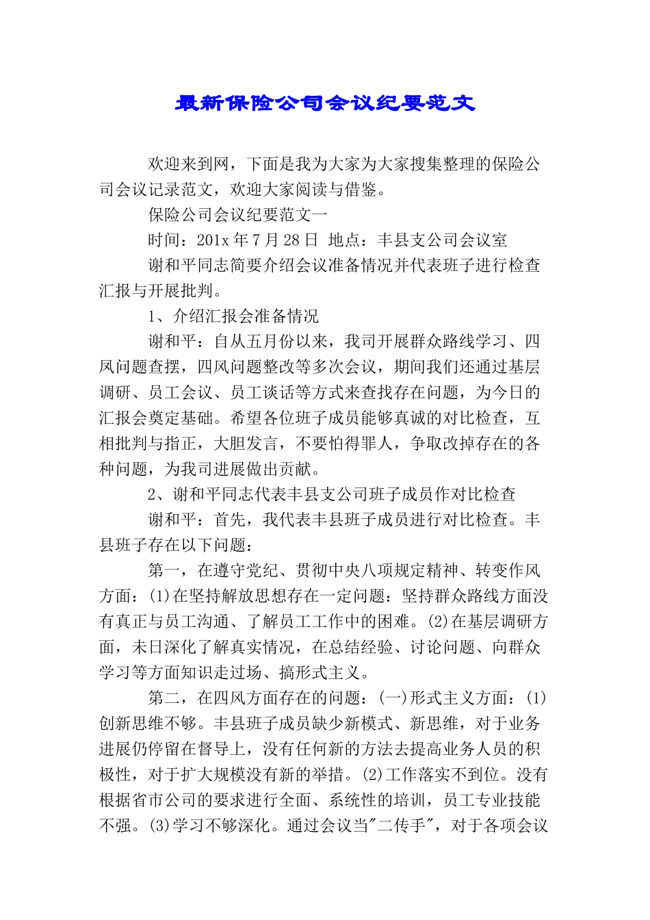最新保险公司会议纪要范文_第1页