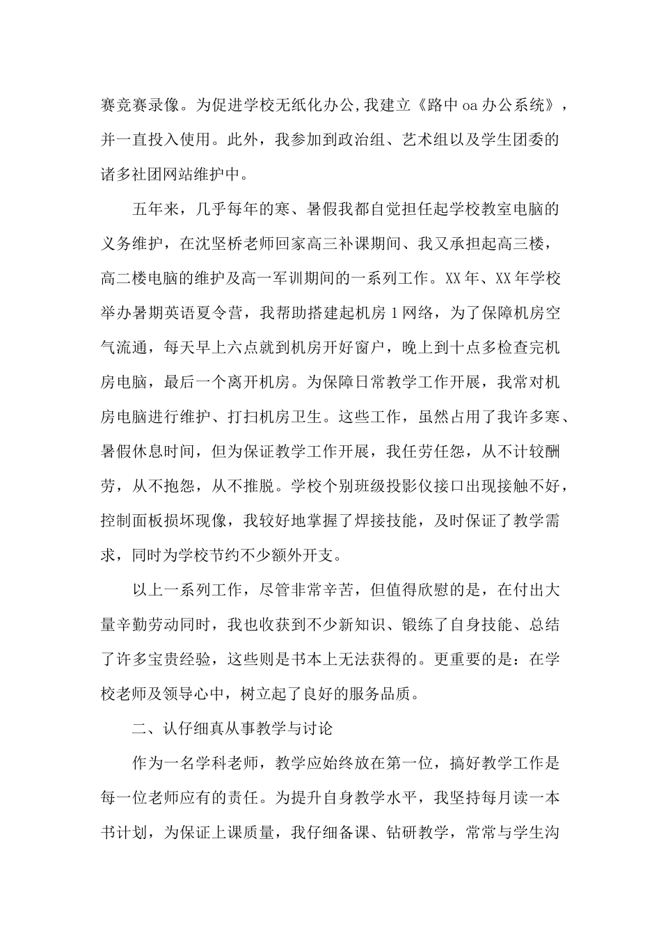 最新信息技术教师述职报告范文_第2页