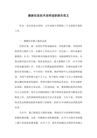 最新信息技术教师述职报告范文