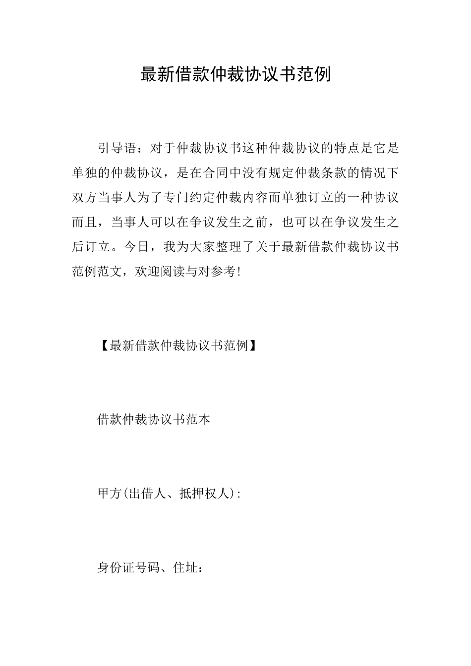 最新借款仲裁协议书范例_第1页