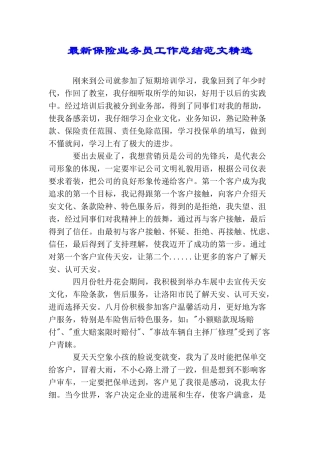 最新保险业务员工作总结范文精选