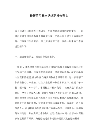 最新信用社出纳述职报告范文