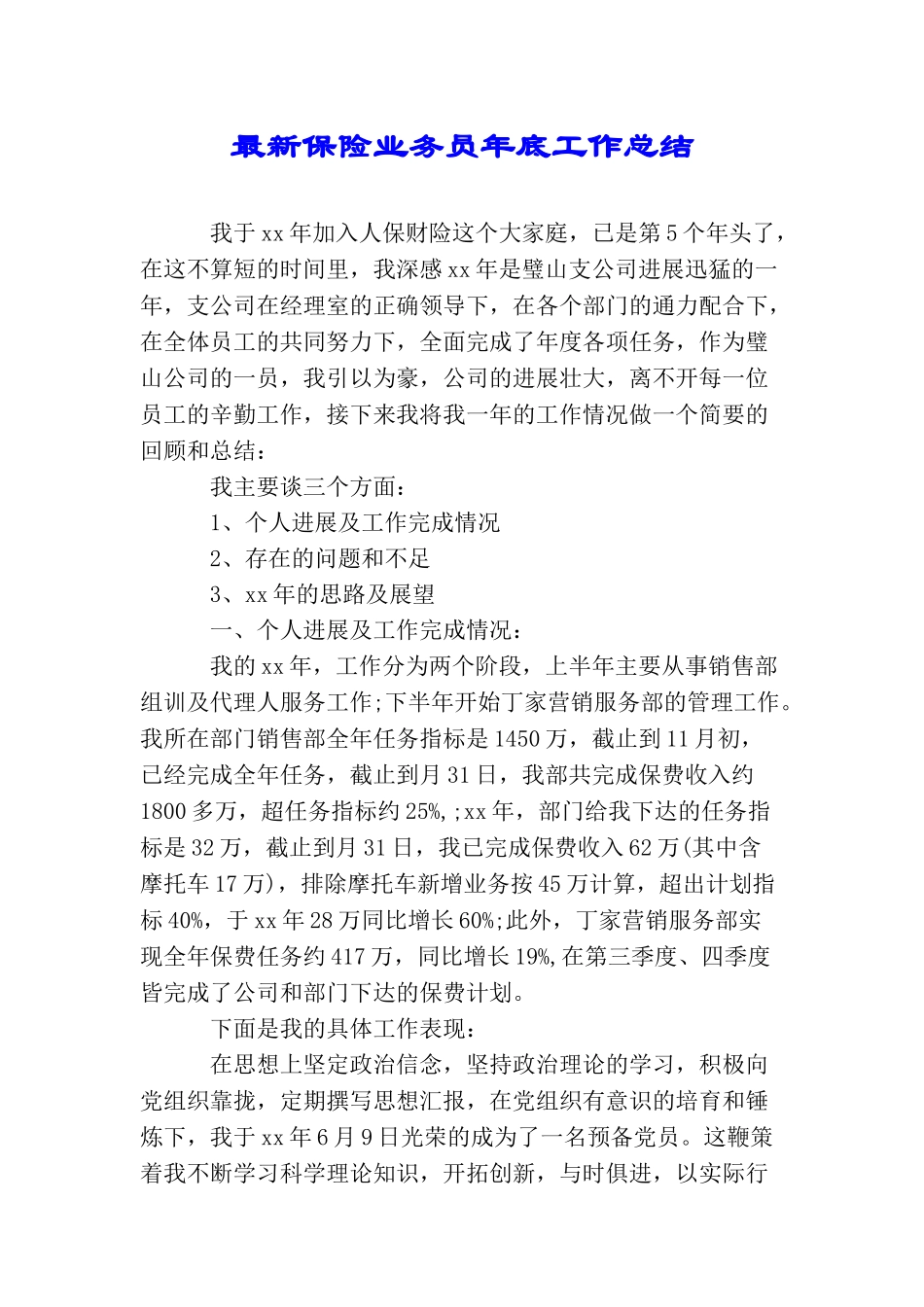 最新保险业务员年底工作总结_第1页