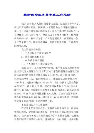 最新保险业务员年底工作总结