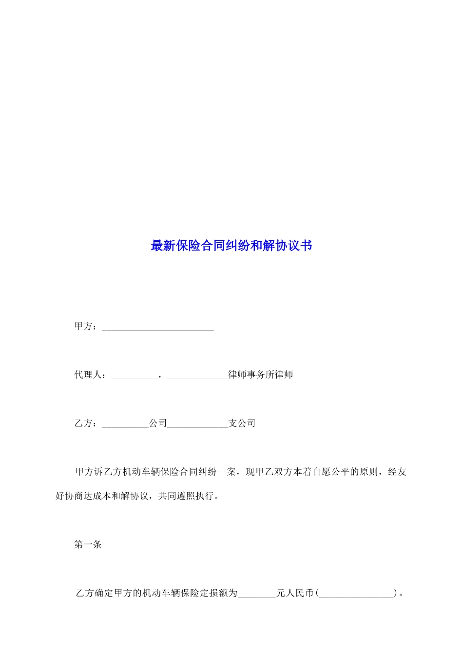 最新保险合同纠纷和解协议书_第2页