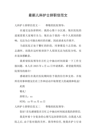 最新儿科护士辞职信范文