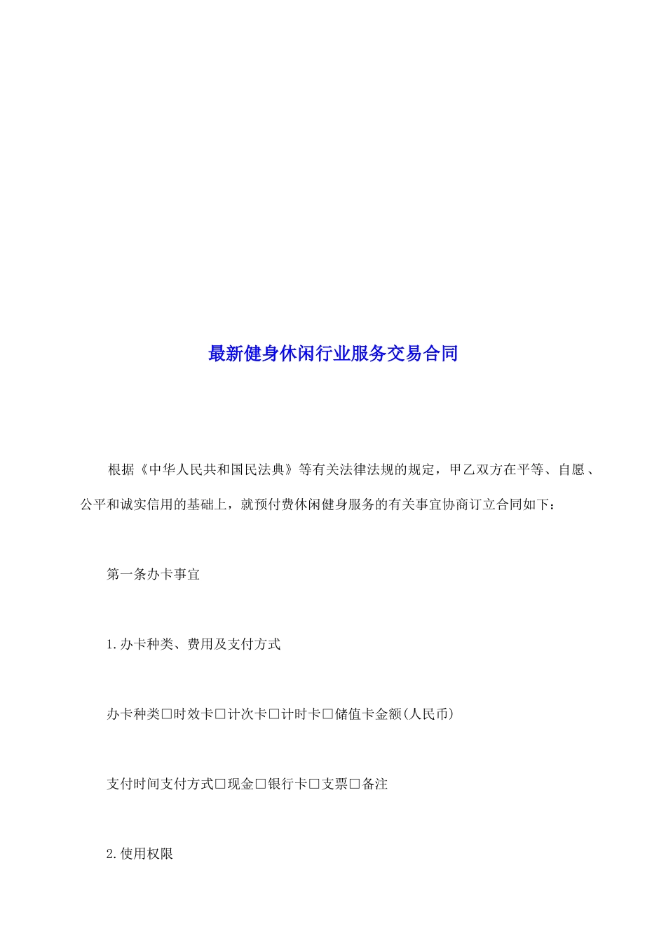 最新健身休闲行业服务交易合同_第2页