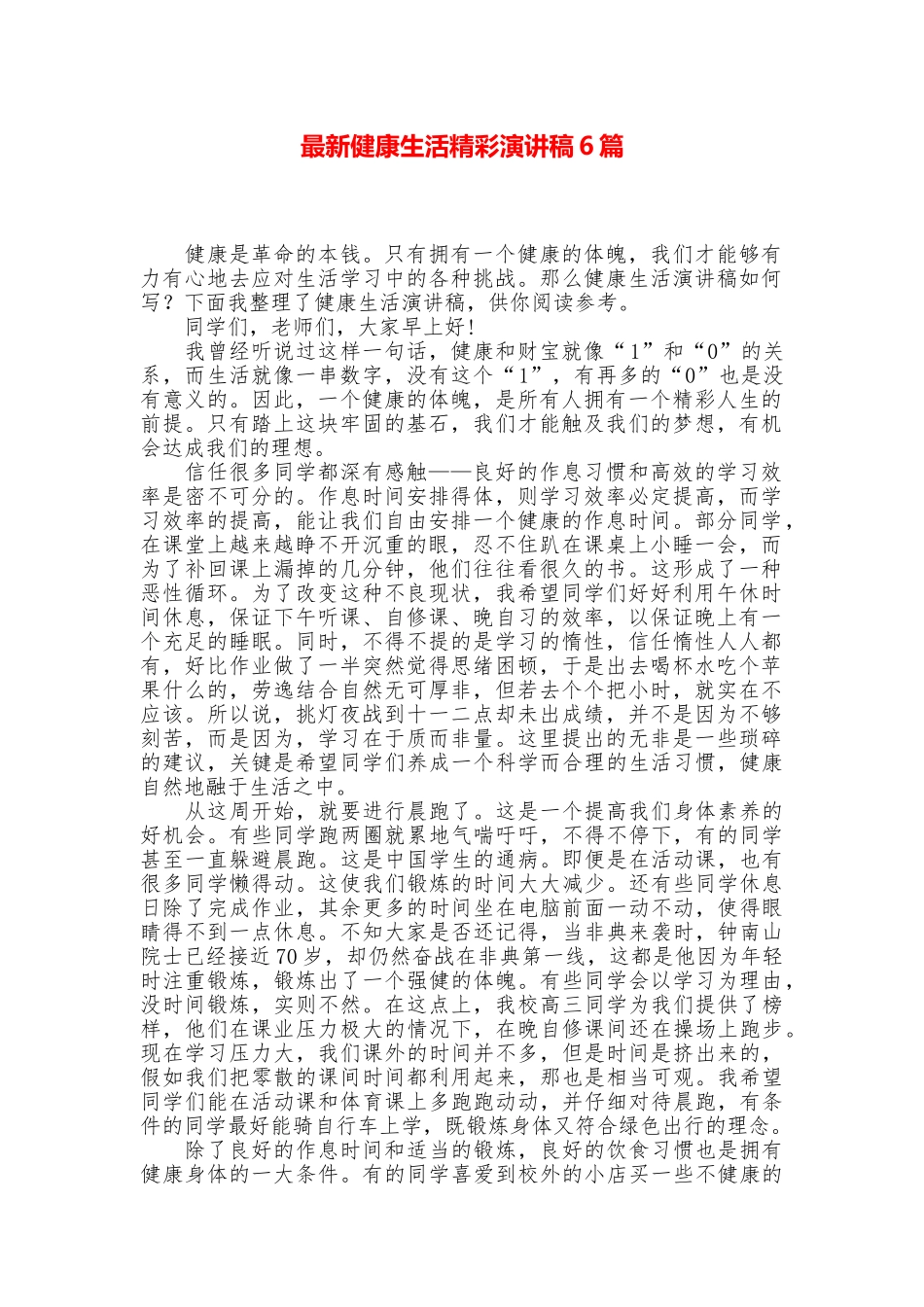 最新健康生活精彩演讲稿6篇_第1页